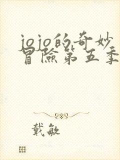 jojo的奇妙冒险第五季免费观看