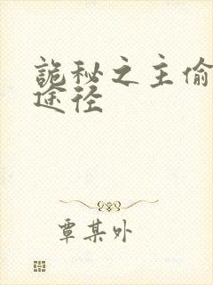 诡秘之主偷盗者途径