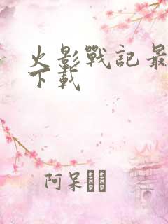 火影战记最新版下载