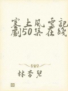 塞上风云记电视剧50集在线观看