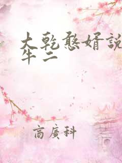 大乾憨婿说皖南牛二