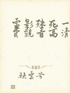 电影殊死一搏免费观看高清