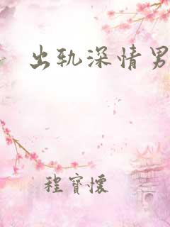 出轨深情男主h