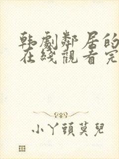 韩剧邻居的女孩在线观看完整版