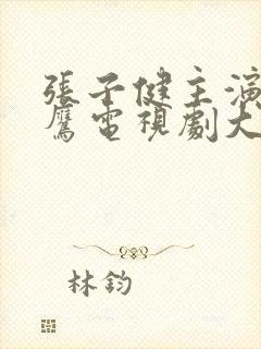 张子健主演燕双鹰电视剧大全