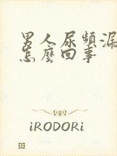 男人尿频漏尿是怎么回事