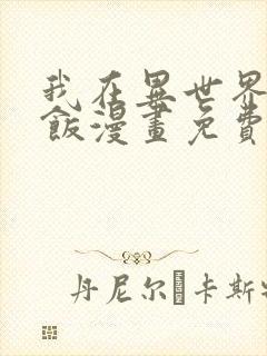 我在异世界吃软饭漫画免费在线看