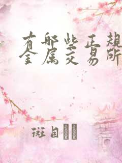 有哪些正规的贵金属交易所