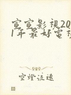 宣宣影视2021年最好电视剧是