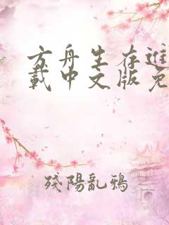 方舟生存进化下载中文版免费电脑