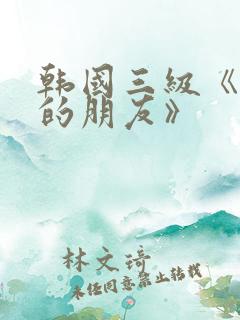 韩国三级《妈妈的朋友》