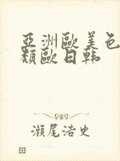 亚洲欧美色欧另类欧日韩