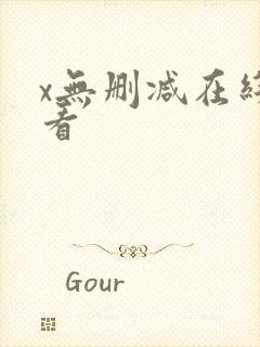 x无删减在线观看