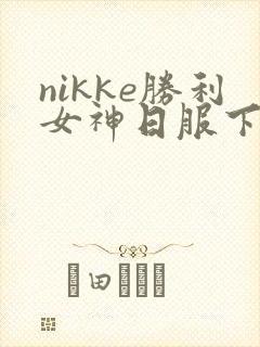 nikke胜利女神日服下载链接