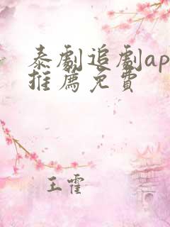 泰剧追剧app推荐免费