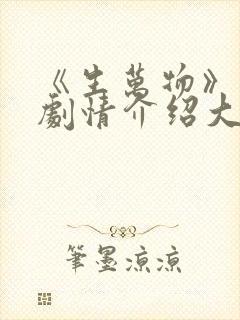 《生万物》分集剧情介绍大全