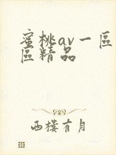 蜜桃av一区二区精品