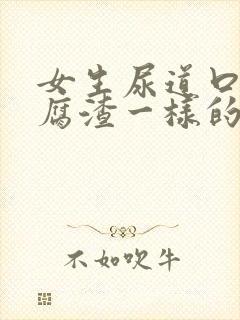 女生尿道口有豆腐渣一样的东西