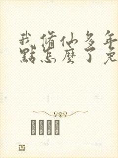 我修仙多年强亿点怎么了免费完整版短剧