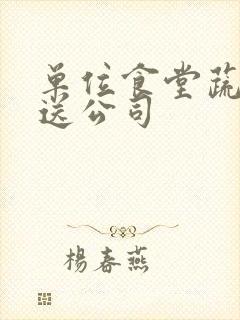 单位食堂蔬菜配送公司