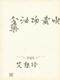 分泌物黄吃什么药