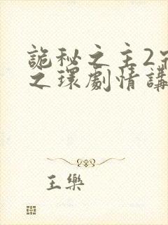 诡秘之主2宿命之环剧情讲解