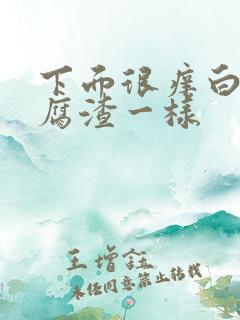 下面很痒白带豆腐渣一样