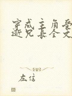 穿成主角受的早逝兄长全文阅读