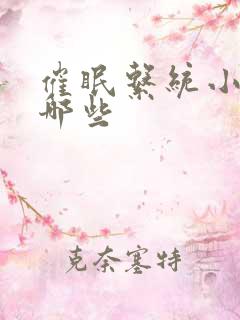 催眠系统小说有哪些