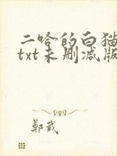 二哈的白猫师尊txt未删减版