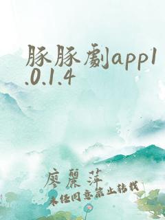 豚豚剧app1.0.1.4