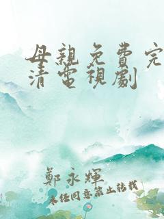 母亲免费完整高清电视剧