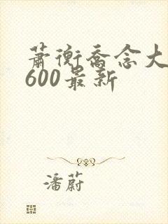 萧衡乔念大结局600最新