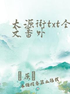 太源街txt全文番外