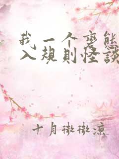 我一个变态 误入规则怪谈