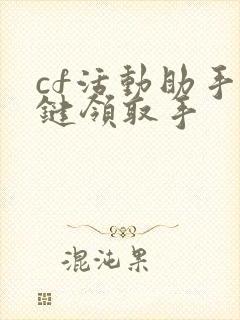 cf活动助手一键领取手