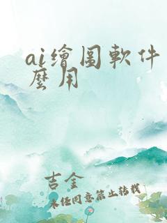 ai绘图软件怎么用