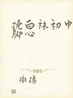 挠白袜初中女生脚心