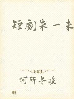 短剧朱一未