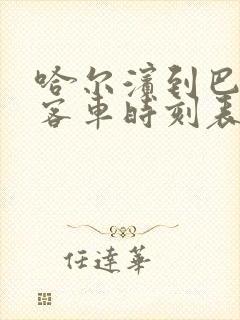 哈尔滨到巴彦的客车时刻表