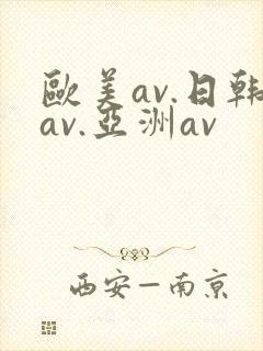 欧美av.日韩av.亚洲av