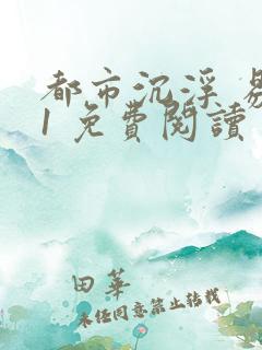 都市沉浮 易克1 免费阅读