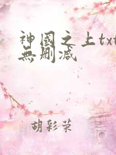 神国之上txt无删减