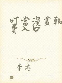 叮当漫画韩漫免费入口