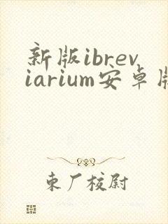 新版ibreviarium安卓版下载