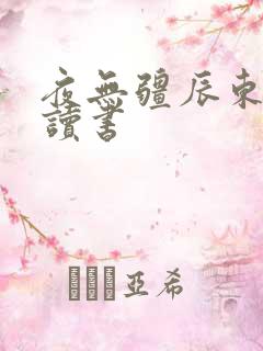 夜无疆辰东双木读书