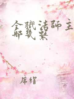 全职法师主角有哪几系