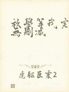 放学等我完整版无删减