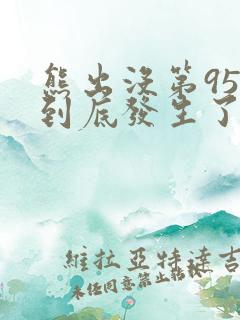 熊出没第95集到底发生了什么