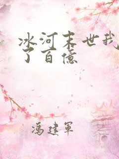 冰河末世我囤积了百亿